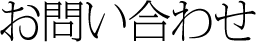 お問い合わせ